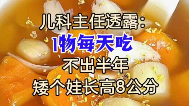 1物每天吃,矮个娃长高8公分