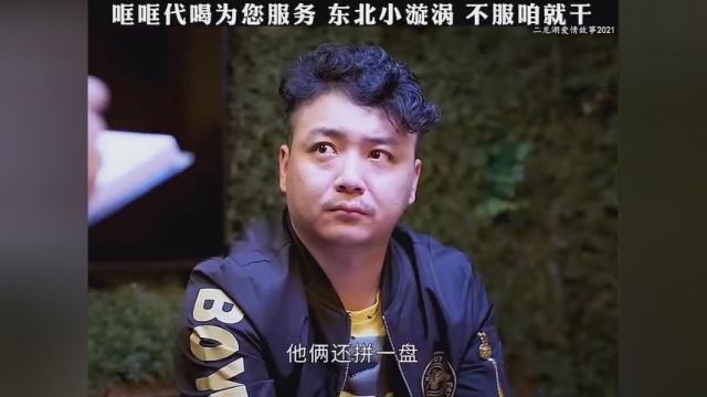 哐哐代喝为您服务,东北小漩涡,不服咱就干! #二龙湖爱情故事2021