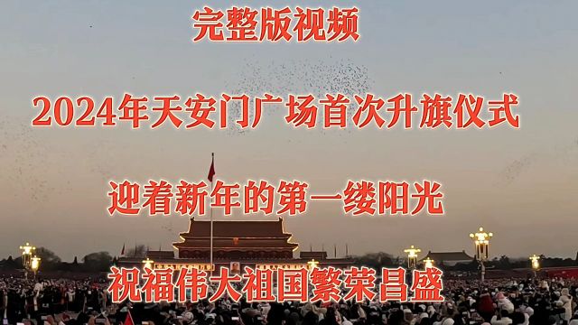 祖国万岁!北京天安门广场2024年第一次升国旗仪式:共祝祖国繁荣昌盛