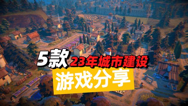 刁民太难伺候,回顾2023年发行的5款城市建设游戏,你还玩过哪些