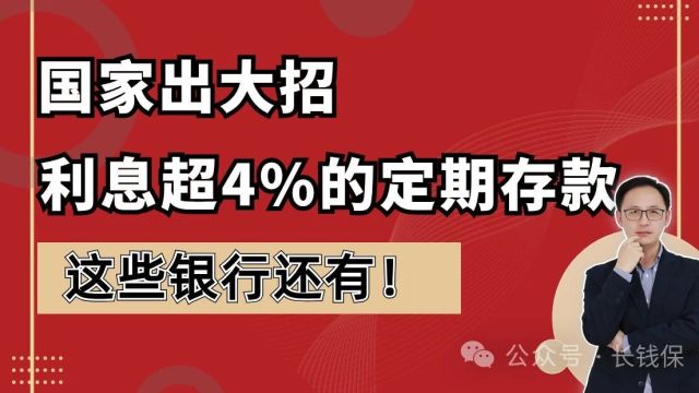 国家出大招,利息超4%的定期存款,这些银行还有!