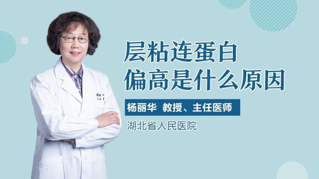 肝纤四项层粘连蛋白偏高是什么原因