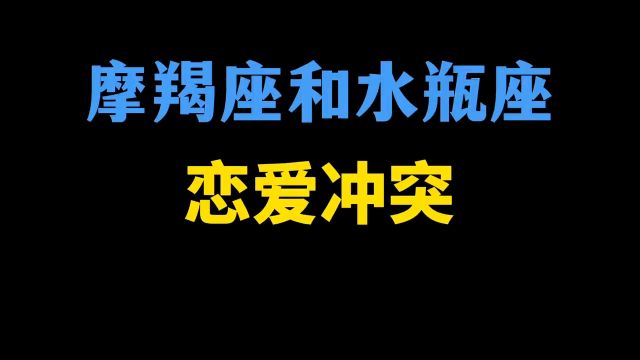 摩羯座和水瓶座的恋爱冲突