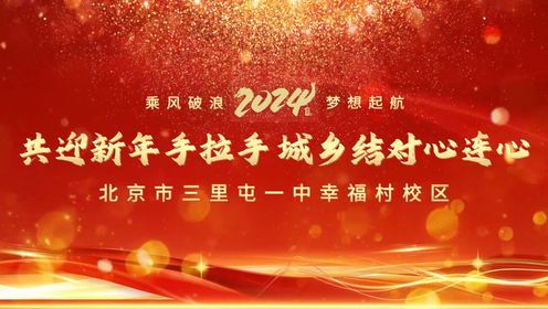  北京市三里屯一中幸福村校区“共迎新年手拉手  城乡结对心连心”