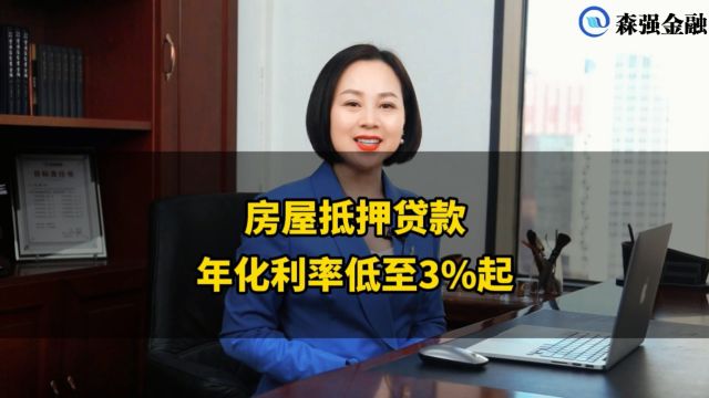 房屋抵押贷款年化利率低至3%起