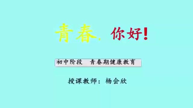 九中+杨会欣+初中语文+青春,你好!