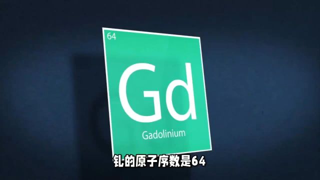 钆:64Gd,钆元素它在室温下有很强的磁热效应,其温度会随磁场强度的变化而变化,这种特性使钆在磁制冷方面有重要应用#生活处处有妙招