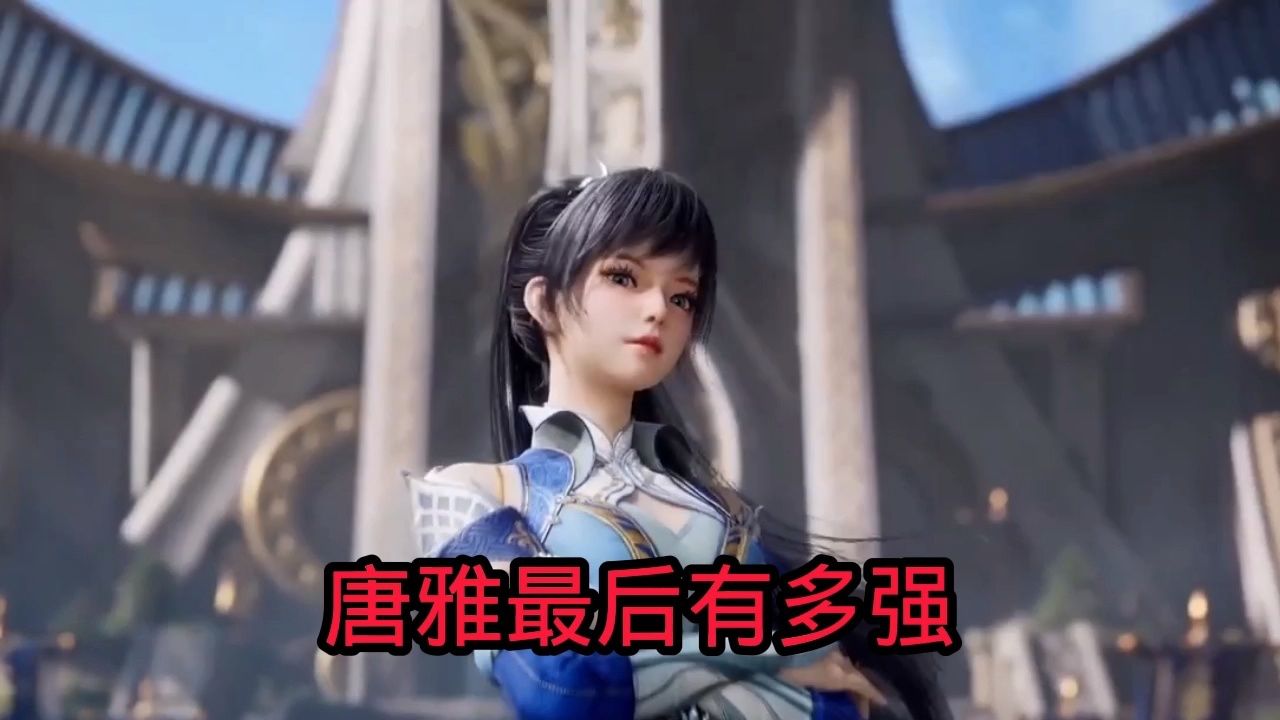 斗罗大陆2绝世唐门:你知道唐雅最后有多强吗_高清1080P在线观看平台_腾讯视频