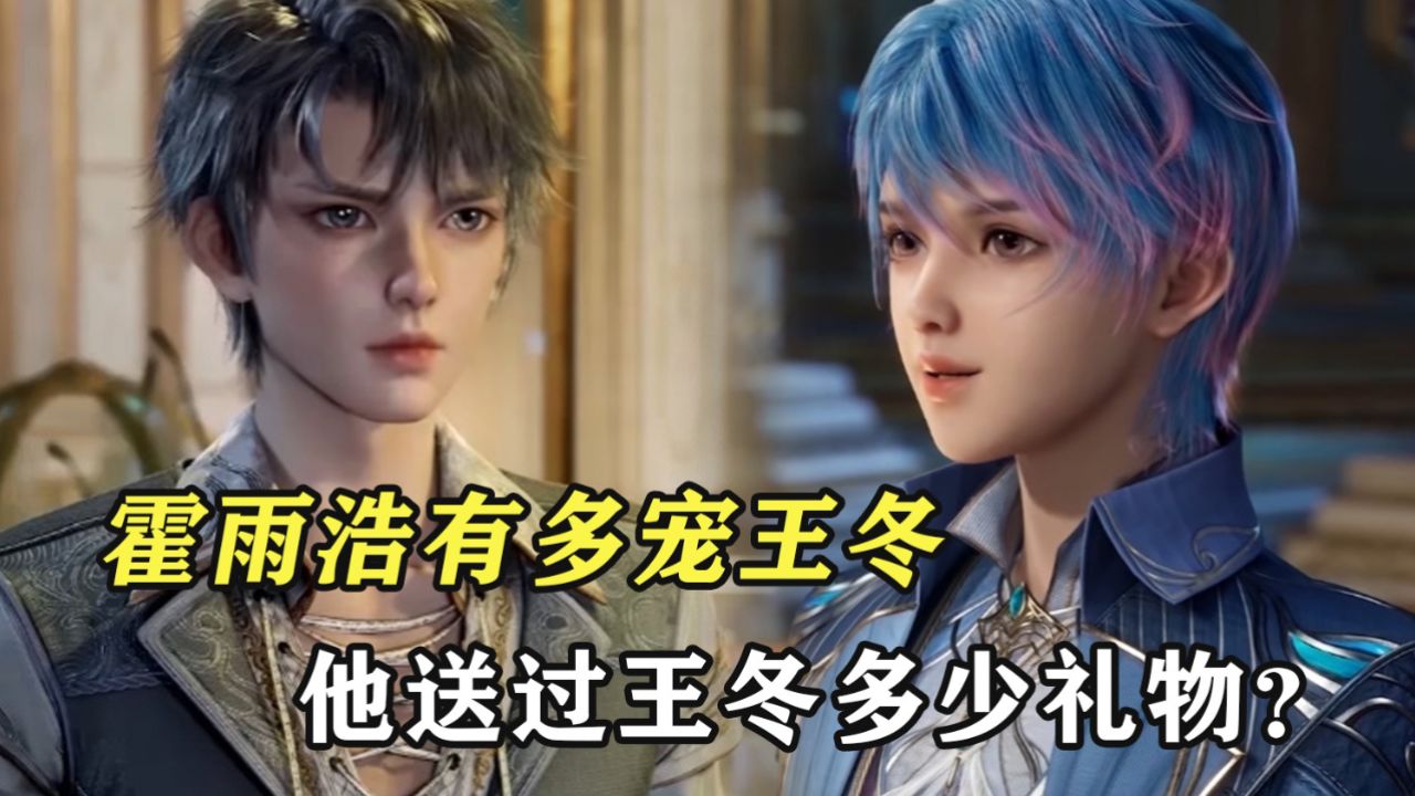 绝世唐门:霍雨浩有多宠王冬,霍雨浩送过王冬多少礼物?_高清1080P在线观看平台_腾讯视频