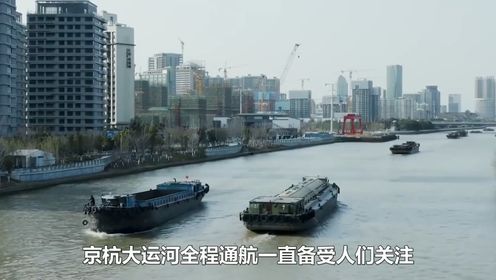 京杭大运河全线通水，能否全线复航？