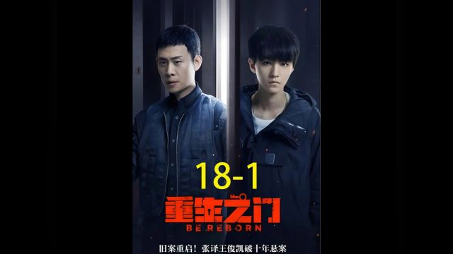 第18集1重生之门细极思恐的内容,廖双有没有可能是个反派?