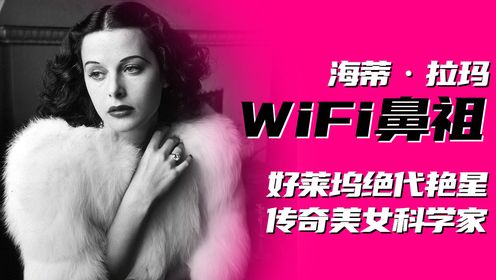 海蒂·拉玛：好莱坞十八线艳星，竟是奠定Wi-Fi技术的美女科学家