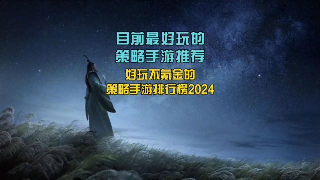 目前最好玩的策略手游推荐,好玩不氪金的策略手游排行榜2024!