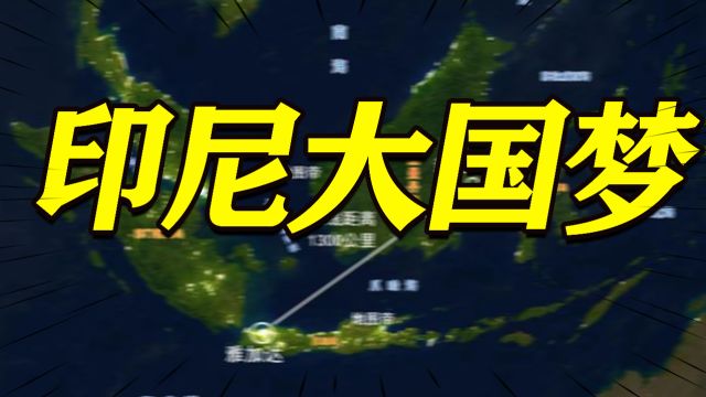 权力斗争不断引发屠杀,经济奇迹转瞬即逝,印尼离大国还差多远?