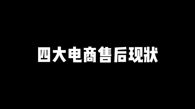 四大电商售后现状