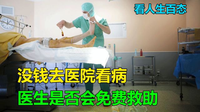 如果去医院没带钱的话,医生会给你治疗吗