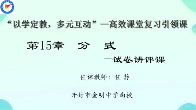 “以学定教,多元互动”高效课堂复习引领课 任静