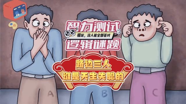 「超高难度脑力测试」路边三人谁是天生失聪的?