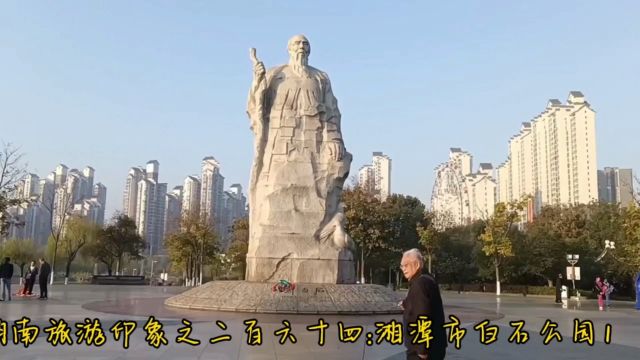 湖南旅游印象之二百六十四:湘潭市白石公园1