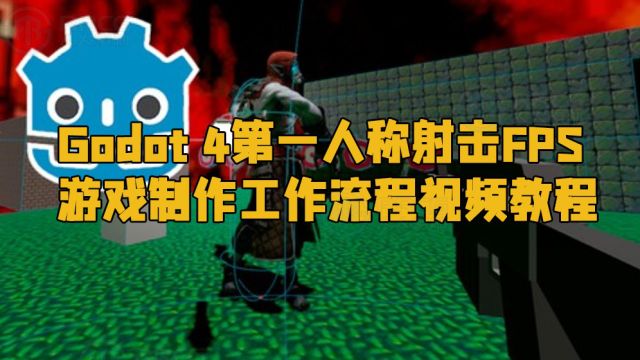 Godot 4第一人称射击FPS游戏制作工作流程视频教程 RRCG