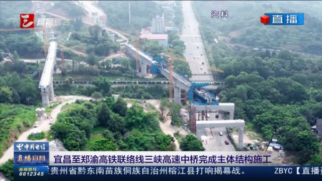 宜昌至郑渝高铁联络线三峡高速中桥完成主体结构施工