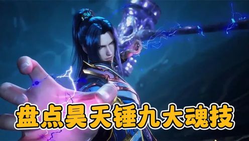 【斗罗大陆】唐三昊天锤最终魂环配置,第九魂技堪称无敌_高清1080P在线观看平台_腾讯视频