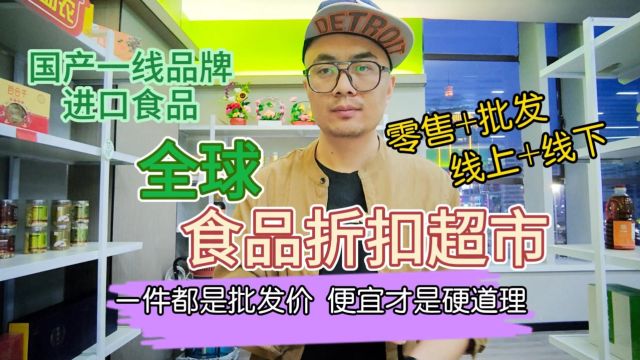 考察上海满足超市、折扣便利店、社区团购和直播带货进货需求的进口食品折扣批发仓,仓库品类全都是国产一线休食饮品和进口食品,仓库有上千个条码,...