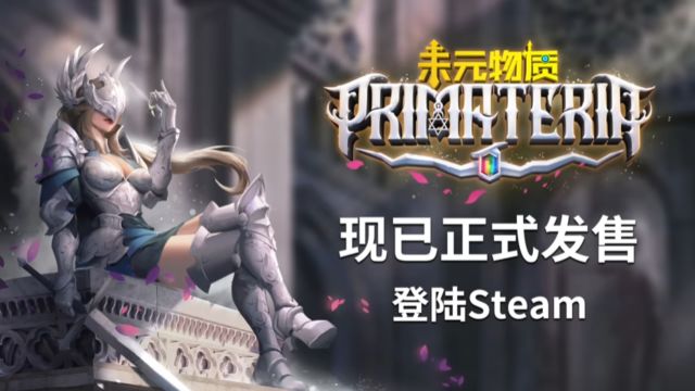 《未元物质 Primateria》游戏宣传视频