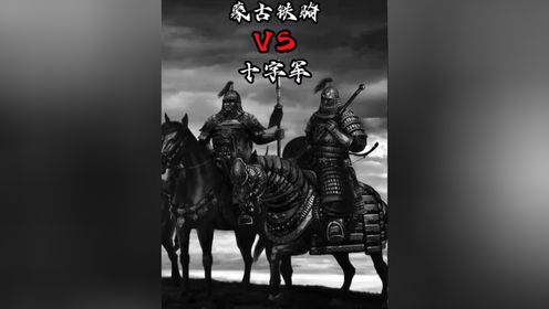 蒙古铁骑VS十字军