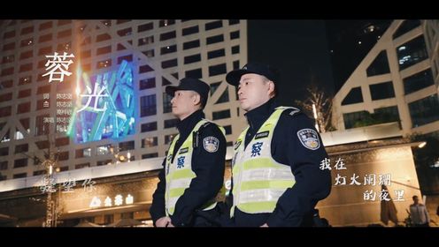 成都武侯公安原创MV《蓉光》，致敬藏蓝，致敬人民警察节！