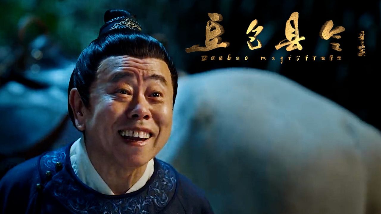 《豆包县令》潘长江石榴姐搭救大爷,没想到是京城首富!