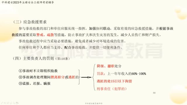 【中科建安】中级注册安全工程师考试《法规》科目 第三章 安全生产法(十四) 齐霁主讲