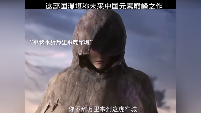 这部国漫堪称未来中国元素巅峰之作 