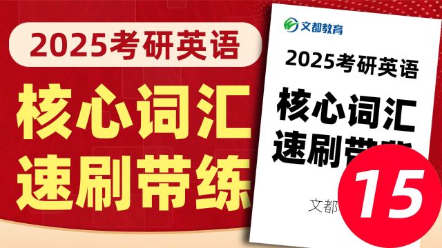 01525考研英语基础课程核心词汇带学第15课文都考研