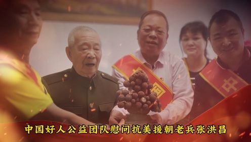 中国好人公益团队慰问抗美援朝老兵张洪昌