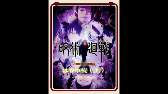 一口气看完[涉谷事变] 典藏版 (上)完结#咒术回战第二季 #涉谷事变 #动漫解说