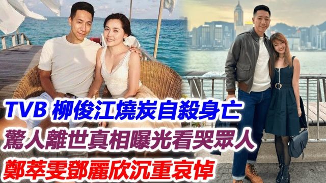 突传噩耗!TVB柳俊江烧炭自'杀身亡,惊人离世真相曝光看哭众人,郑萃雯邓丽欣沉重哀悼!