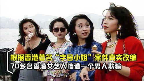 香港“字母小姐”案件，70多名女艺人惨遭欺骗，真人真事改编电影