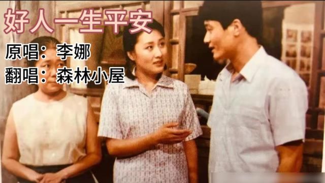 歌曲《好人一生平安》原唱:李娜 翻唱:森林小屋