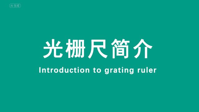 光栅尺 简介 讲解 密克微测 Mikrometry 光栅尺厂家讲解什么是光栅尺