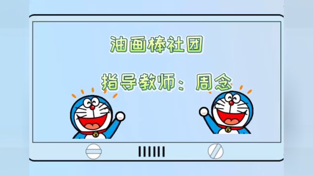 (周念)油画棒社团