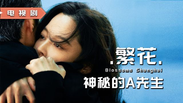 《繁花》中的神秘角色A先生,李李的隐秘之爱,阿宝的往日之影