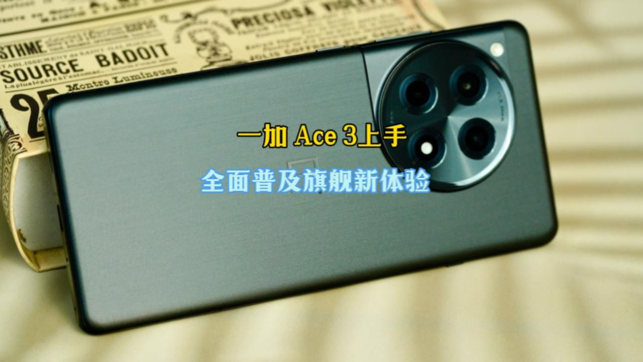 一加Ace3上手——全面普及旗舰新体验_高清1080P在线观看平台_腾讯视频