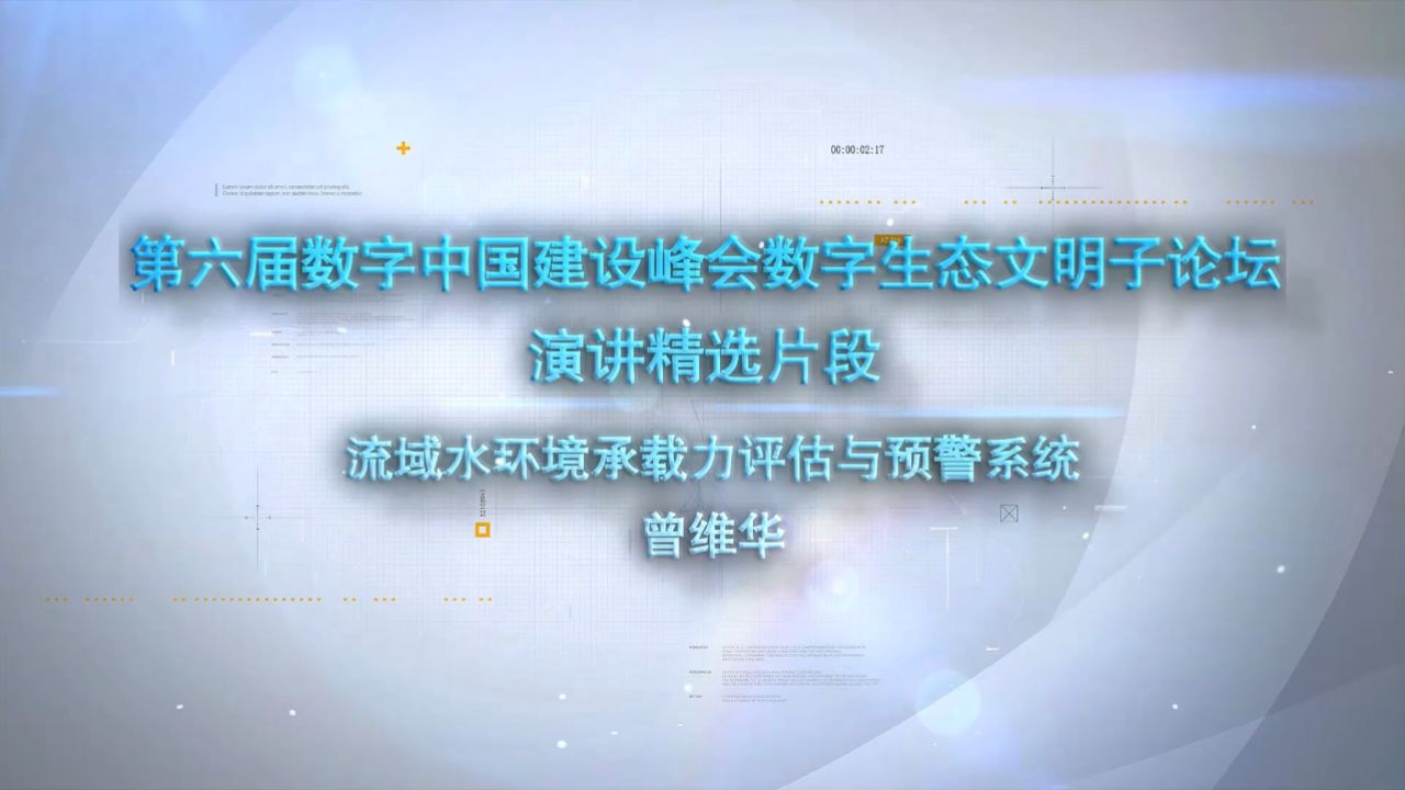 第六屆數字中國建設峰會數字生態文明子論壇演講:流域水環境承載力