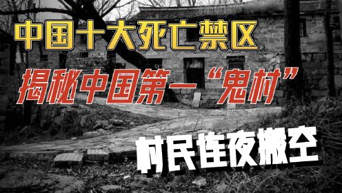 揭秘中国第一“鬼村”封门村，位于河南省焦作市，村民一夜间搬空，爆火网络！真相为何？