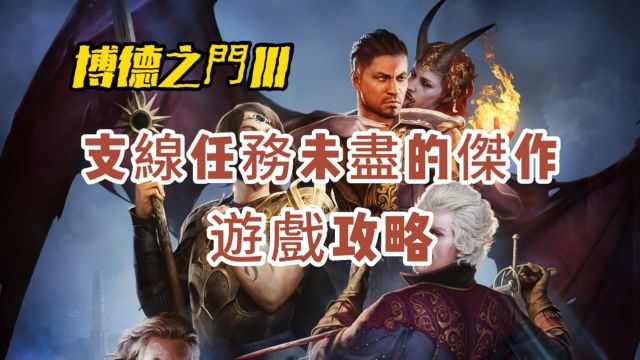 《博德之门3》支线任务「未尽的杰作」游戏攻略