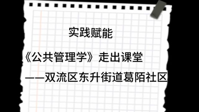 实践赋能 公共管理学走出课堂 双流区东升街道葛陌社区 上集