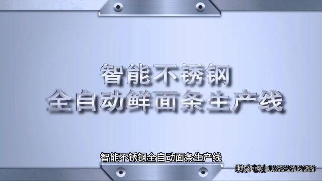 智能不锈钢全自动面条机生产线 本款机组由拌面机上料机和片机组以及出条机组四部分组成,机身采用食品级不锈钢材料制造外形美观,大功率纯铜电机,...