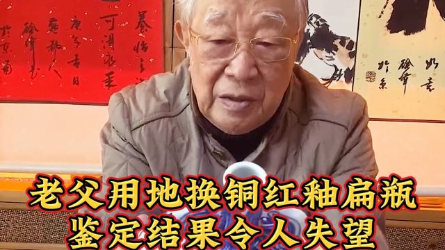 老父用地换铜红釉扁瓶,鉴定结果令人失望