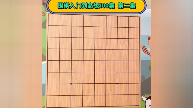 围棋入门到高级100集 第二课 虎口 禁入点